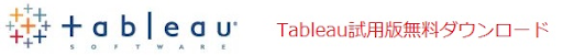 Tableau試用版無料ダウンロード