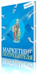 Маркетинг от потребителя