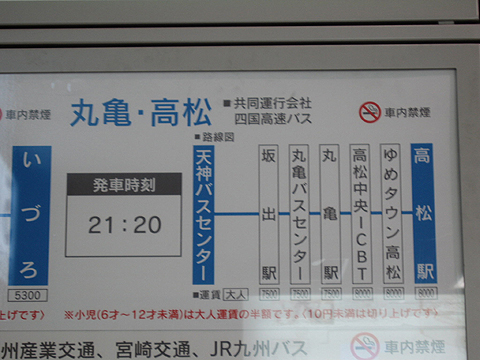 西鉄高速バス「さぬきエクスプレス福岡号」時刻表