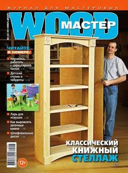 Wood Мастер №6 (ноябрь-декабрь 2014)