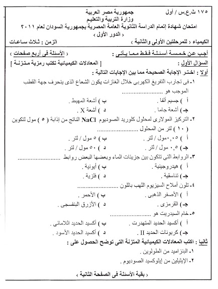 امتحان الكيمياء السودان 2011 -000