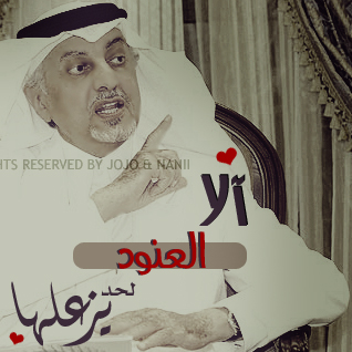رمزيات لشآعر خالد الفيصل " آلآ فلآنـه لحد يزعلهآ " new 2011 nice 73