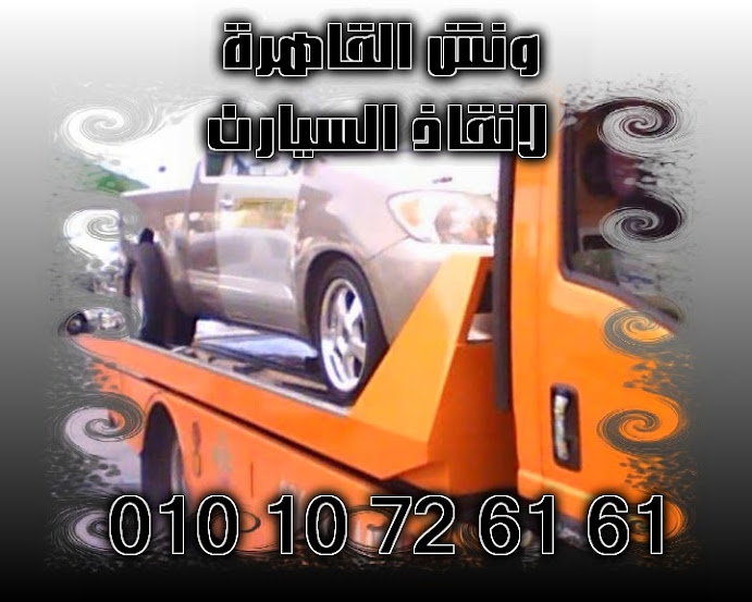 شركة القاهرة لانقاذ السيارات بالقاهرة والمحافظات الاخرى 1.jpg1.jpg2.jpg24.jpg256.jpg2.jpg22.jpg22.jpg01.jpg02