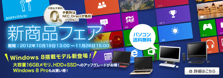 NEC Windows8ページ