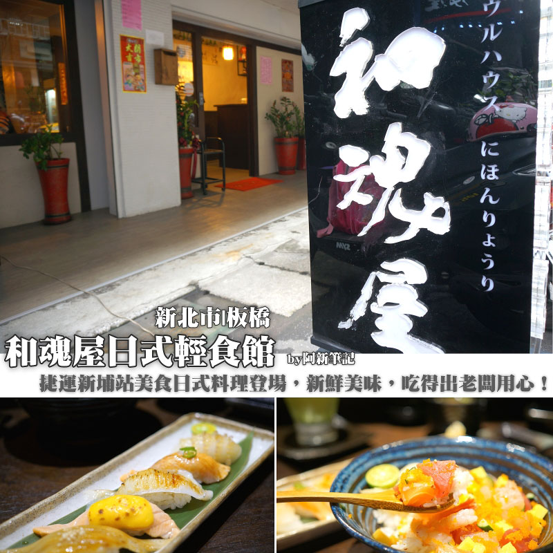 板橋日式料理推薦,和魂屋日式輕食館