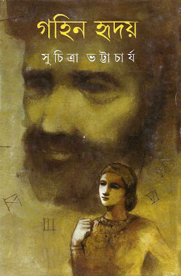 গহিন হৃদয় - সুচিত্রা ভট্টাচার্য