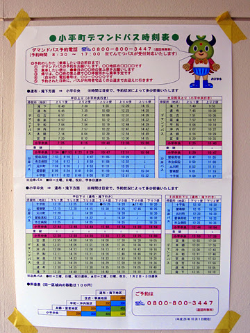 てんてつバス「小平町デマンドバス」　時刻表