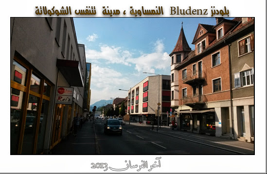 بـلودنــز Bludenz النمساويــة ، مدينة تتنفس الشوكولاتة