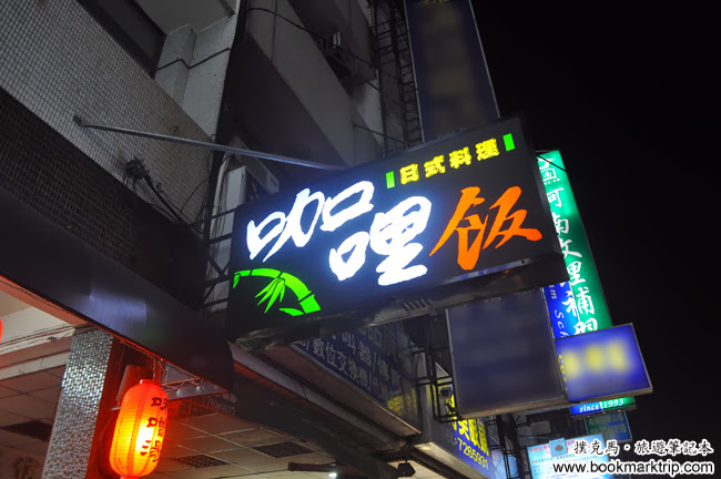 咖哩飯日式料理：三民市場咖哩飯的分店