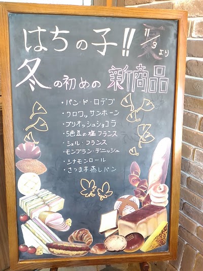 Photos of スペイン石窯パン酵母 はちの子下馬店