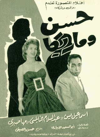 فيلم حسن وماريكا إسماعيل ياسين 1