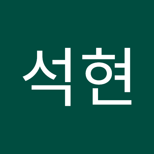 석현 정