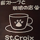 薪ストーブと珈琲の店 Cafe St.Croix/カフェ サン.クロワ