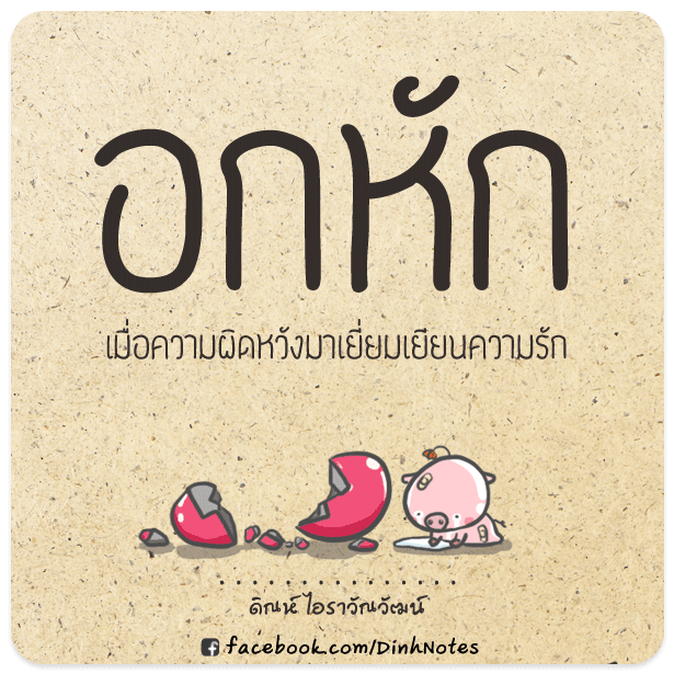 หัวใจคนอกหัก