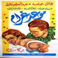 فيلم موعد غرام