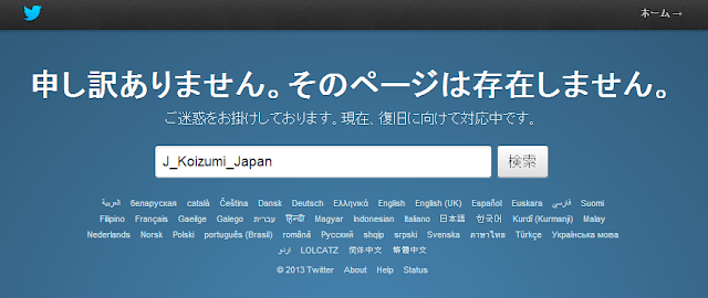 小泉純一郎氏のTwitterアカウントは現在削除されている。