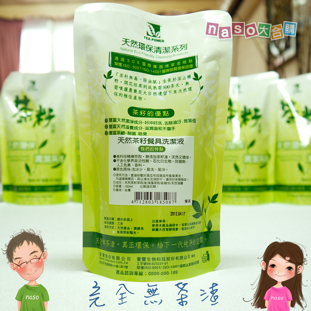 【naso大合購】茶寶-天然茶籽洗潔液