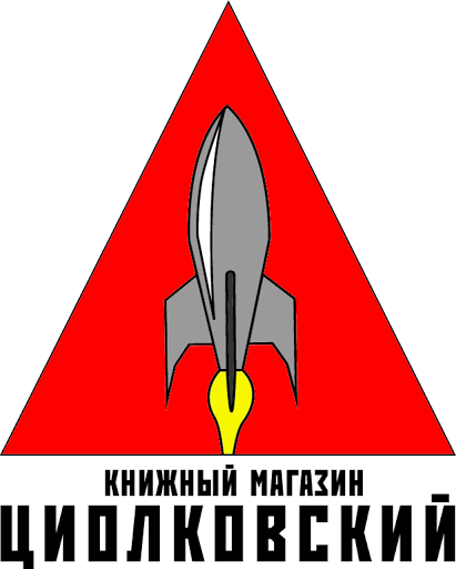 Циолковский