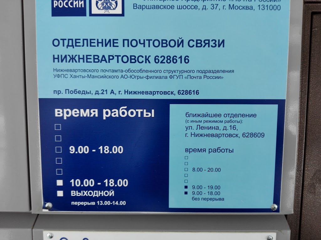 Отделение почты россии расписание. Почта России график. Почта Нижневартовск. Почта России время работы. Почта России Нижневартовск.