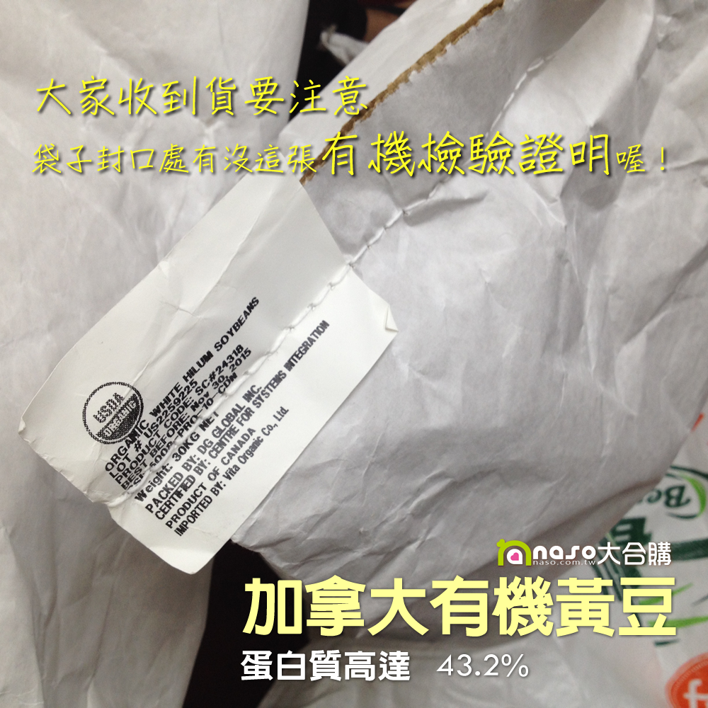 加拿大DG有機黃豆(30kg)/中國有機青仁黑豆(25kg)好評第5團