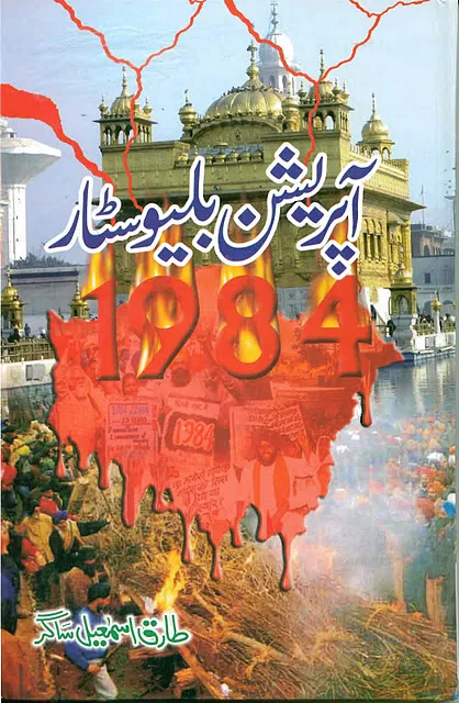 Operation Blue Star by Tariq Ismail Sagar