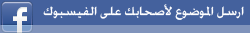 مفتى الجمهورية : الذهاب للاستفتاء واجب شرعى والمادة الثانية خط أحمر  Roro-forum-facebook