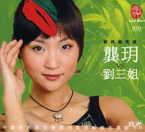 Cung Nguyệt Và Lưu Tam Tỉ | 龚玥 Vs 刘三姐 [2008] - Cung Nguyệt | 龚玥 | Gong Yue [APE]