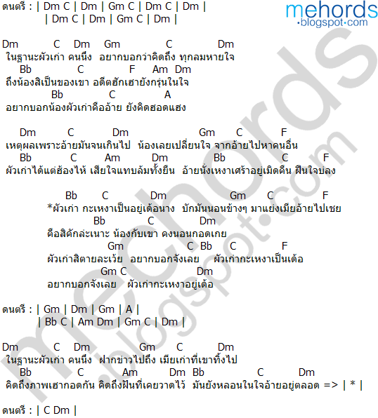 คอร์ดเพลง-ผัวเก่ากะเหงาเป็น-เพชร สหรัตน์