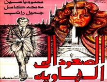 مشاهدة فيلم الصعود الى الهاوية للكبار فقط