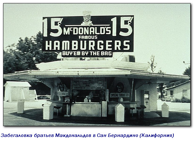 В каком году открылся ресторан Макдональдс и как братьям удалось сделать из него величайшую франшизу