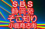 sbs静岡発そこ知り小鹿商店街