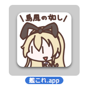 Google Chrome×艦隊これくしょん 〜艦これ〜