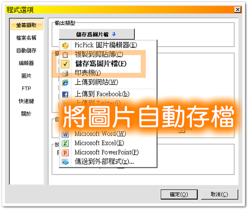 設定 PicPick 將圖片自動存檔