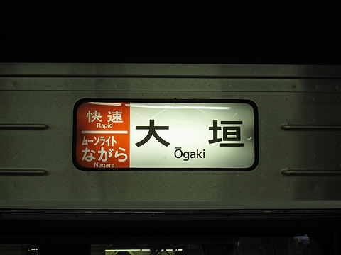 JR東海　373系「ムーンライトながら」　方向幕