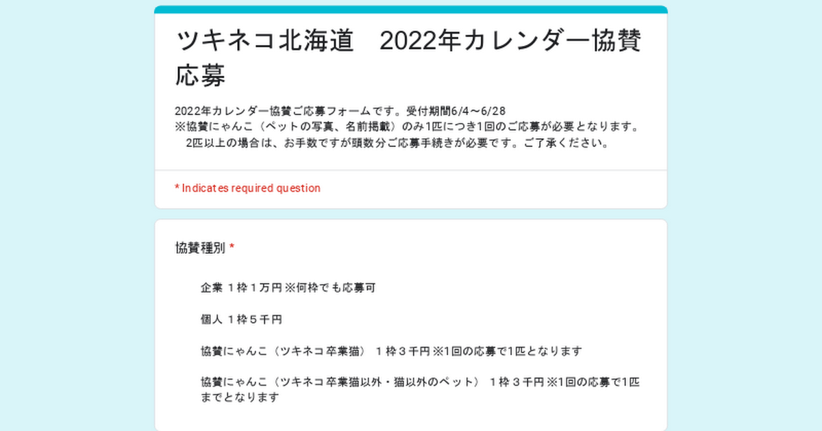 22年度のカレンダー協賛申し込みが本日よりスタートします ツキネコ北海道 ブログ