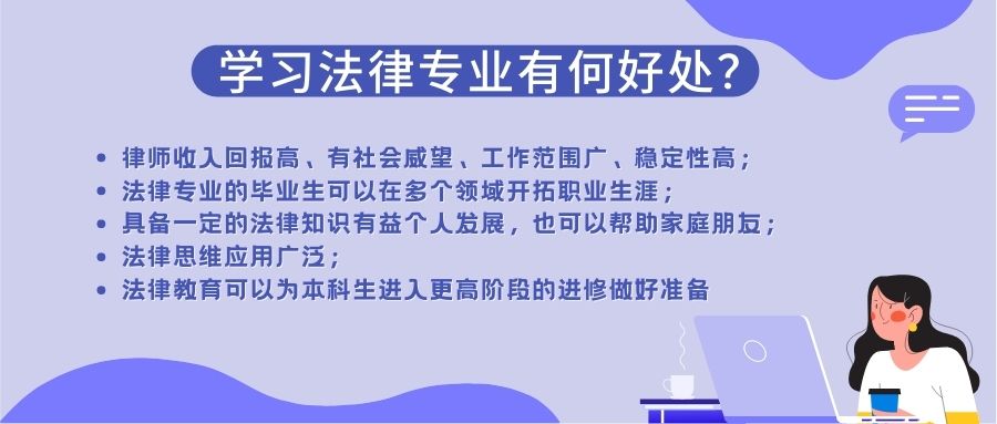 选择法律专业的五大好处