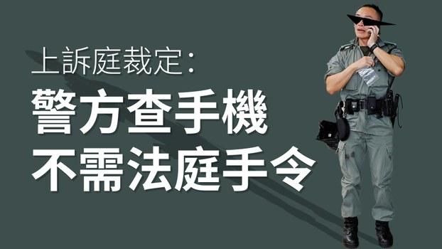 香港警方無須法庭手令可查閱市民手機。（粵語組製圖）