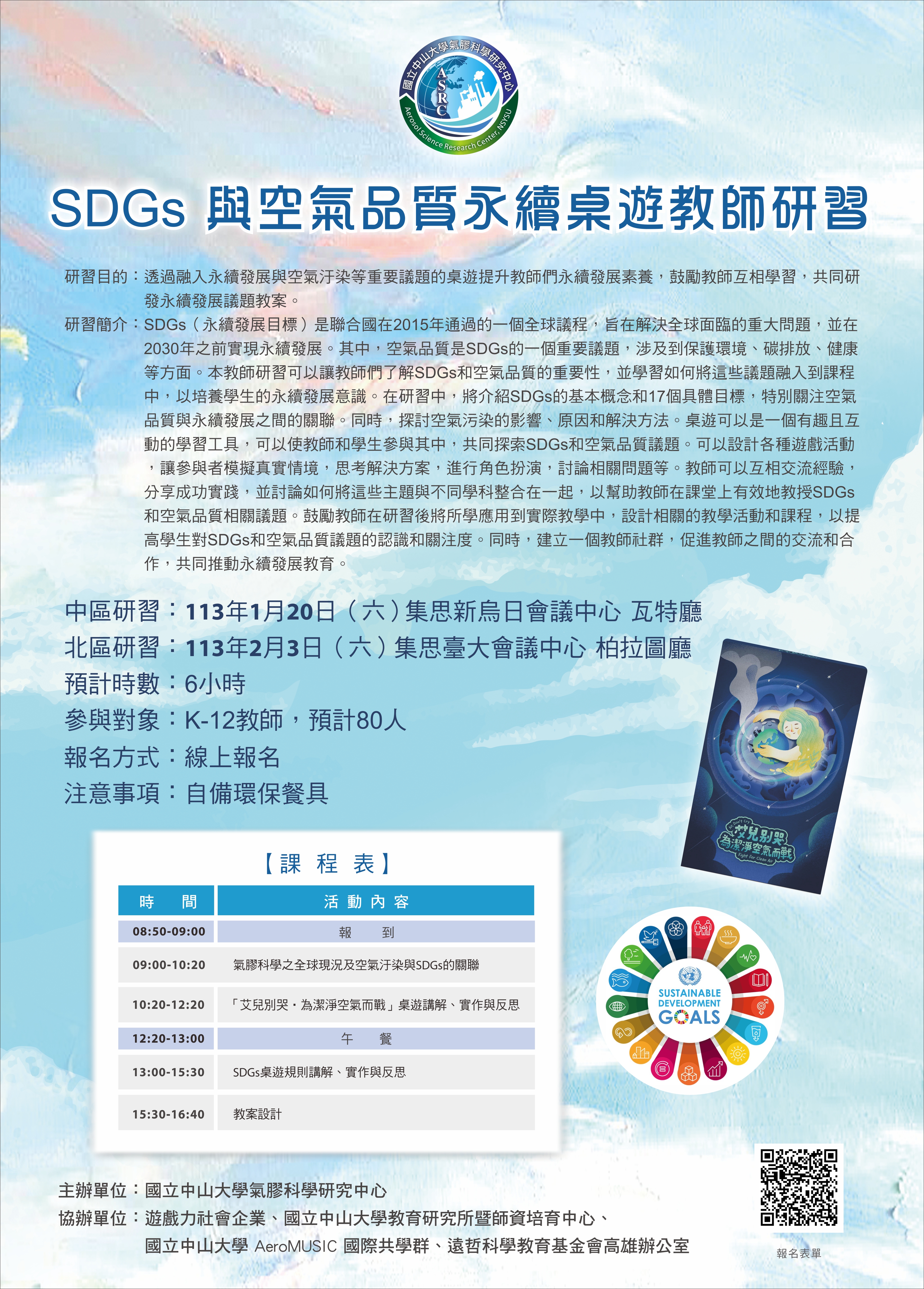 SDGs與空氣品質永續桌遊教師研習