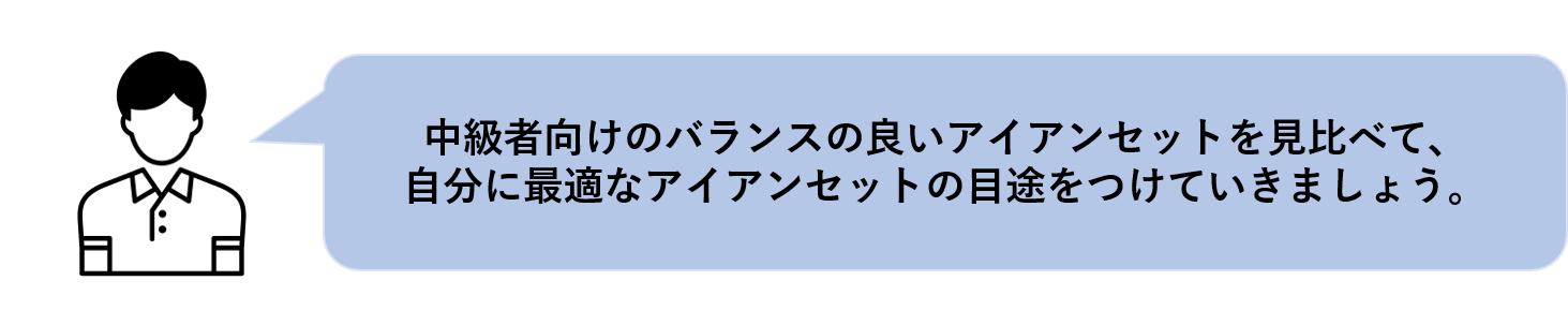 アイアンセット　中級者
