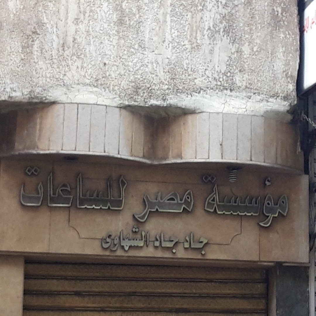 مؤسسة مصر للساعات