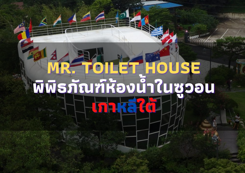 Mr. Toilet House พิพิธภัณฑ์ห้องน้ำในซูวอน เกาหลีใต้.png