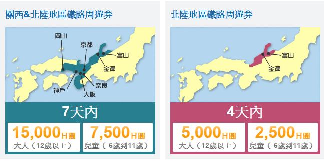 關西、北陸鐵路周遊券+北陸地區鐵路周遊券.PNG