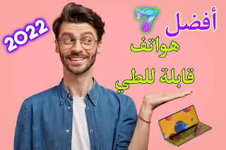 افضل هواتف قابلة للطي نظام الاندرويد