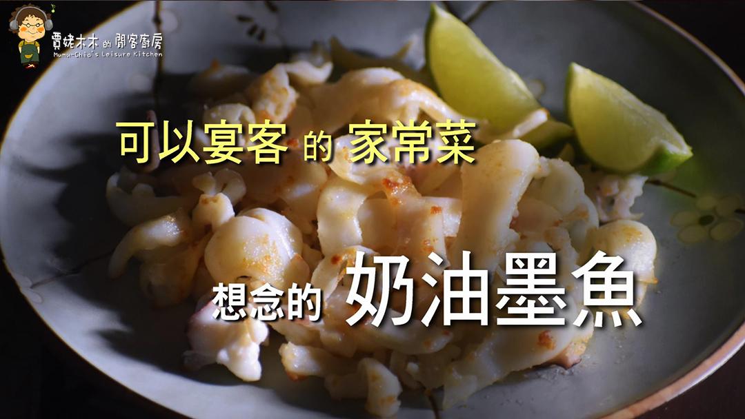 C:\Users\Joyce\AppData\Local\Microsoft\Windows\INetCache\Content.Word\00-奶油墨魚-000.jpg