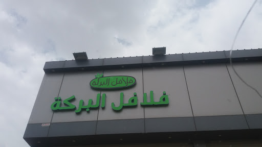 فلافل البركة مطعم عربي فى بريدة خريطة الخليج