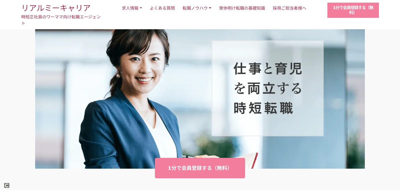 リアルミーキャリア／時短勤務を実現したい女性におすすめの転職エージェント
