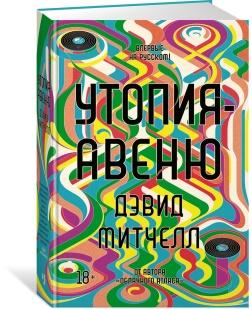 Книга "Утопия-авеню" Митчелл Дэвид Стивен – купить книгу ISBN  978-5-389-18496-1 с быстрой доставкой в интернет-магазине OZON