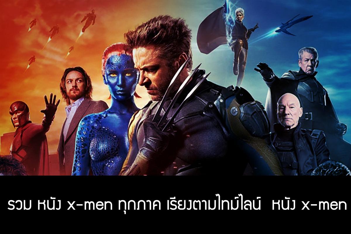 รวม หนัง x-men ทุกภาค เรียงตามไทม์ไลน์  หนัง x-men 1