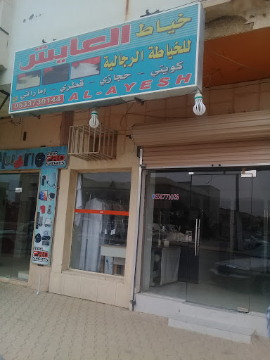 خياط العايش للخياطة الرجالية 