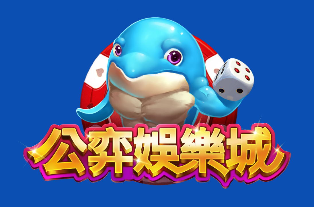 公奕娛樂城 